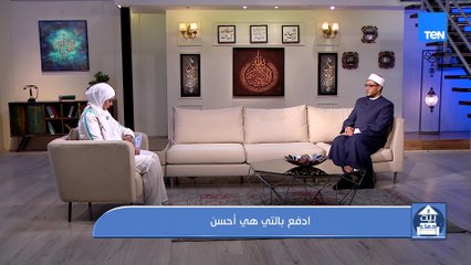 "ادفع بالتي هي أحسن"..اعرفوا إيه معنى الآية دي وإزاي نطبقها في حياتنا؟! مع الشيخ أحمد المالكي