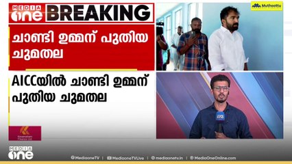 അരുണാചൽ പ്രദേശ്, മേഘാലയ സംസ്ഥാനങ്ങളുടെ ടാലന്റ് ഹണ്ട് കോഡിനേറ്റർ; AICC യിൽ ചാണ്ടി ഉമ്മന് പുതിയ ചുമതല