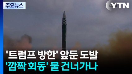 '트럼프 방한' 앞둔 미사일 도발...'깜짝 회동' 물 건너가나 / YTN