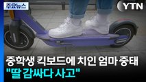 중학생 킥보드에 치인 30대 엄마 의식불명...