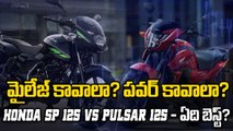 Honda SP125 Vs Pulsar 125 : ఏ బైక్ బెస్ట్. స్పీడ్ కావాలా? మైలేజ్ కావాలా? | Oneindia Telugu