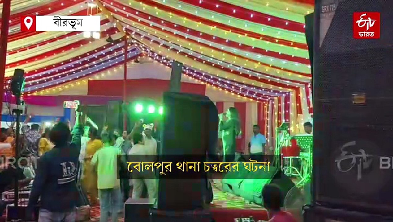 বোলপুর থানায় 'শব্দদানব' ডিজে বাজিয়ে রাতভর উদ্দা...