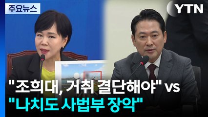 민주 "조희대, 거취 결단해야"...국힘 "나치도 사법부 장악" / YTN