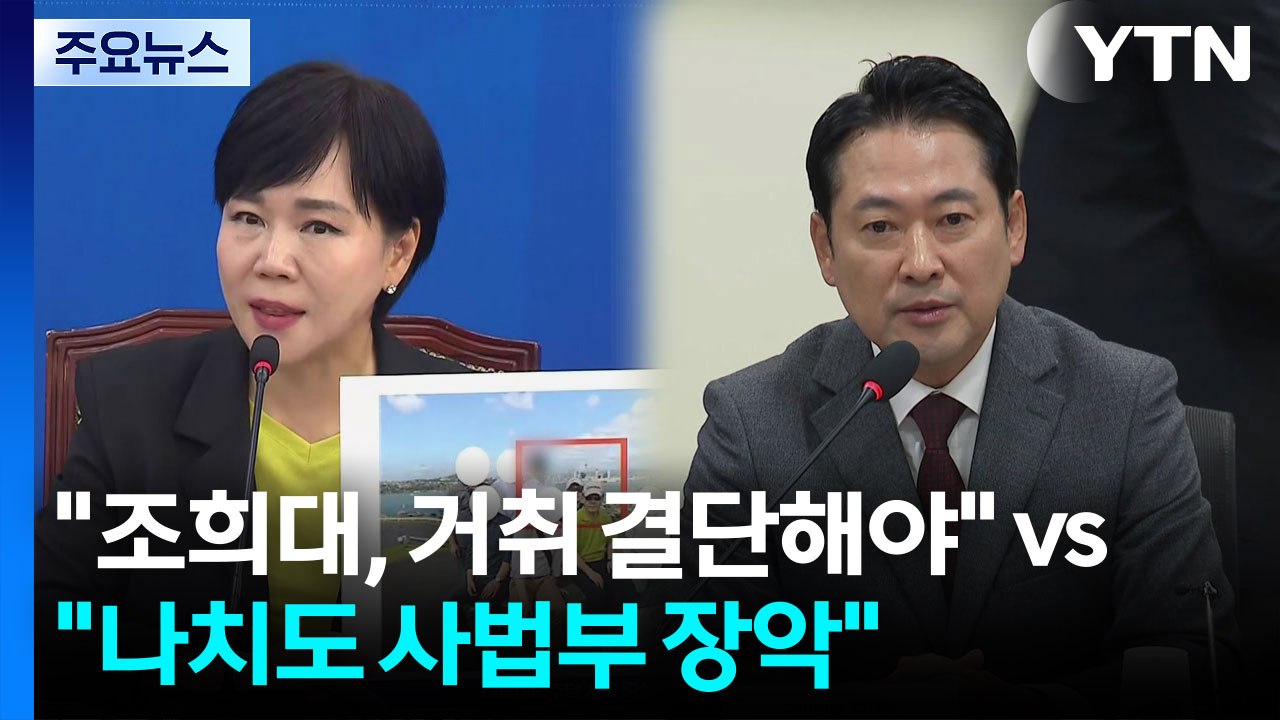 민주 "조희대, 거취 결단해야"...국힘 "나치도 사법부 장악" / YTN