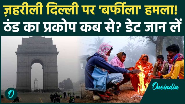 Weather Update: Delhi-NCR बना ज़हरीला शहर, 27 अक्टूबर से पड़ेगी बर्फीली ठंड | Delhi Weather | Winters