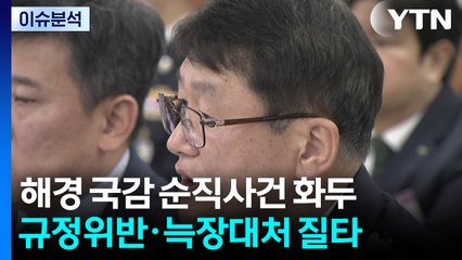 "해경 순직사고, 총체적 문제"...함구 지시 의혹도 도마에 / YTN