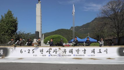 육군 32사단, 충남 논산 대둔산 일대에서 6·25 전사자 유해 발굴 / YTN