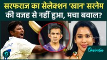 Sarfaraz Khan के सेलेक्शन 'खान' सरनेम की वजह से नहीं? Congress नेता के बयान से बवाल | वनइंडिया हिंदी
