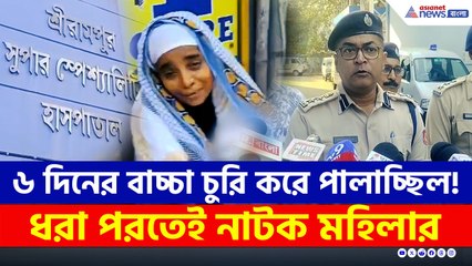 'কোলে নিতে ইচ্ছে করছে' বলেই ধাঁ! ধরা পরতেই নাটক, পুলিশের তৎপরতায় উদ্ধার