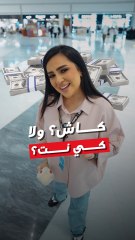 بعضهم ما يطلع من البيت بدون الكي نت و بعضهم لازم يشيل معاه صرف شنو تفضل؟كاش ولا كي نت