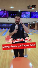 🎳من قلب نادي البولينج الكويتي، مع أبطال منتخب الكويت!أجواء حماس، مهارات نار، وسوالف من قلب اللعبة