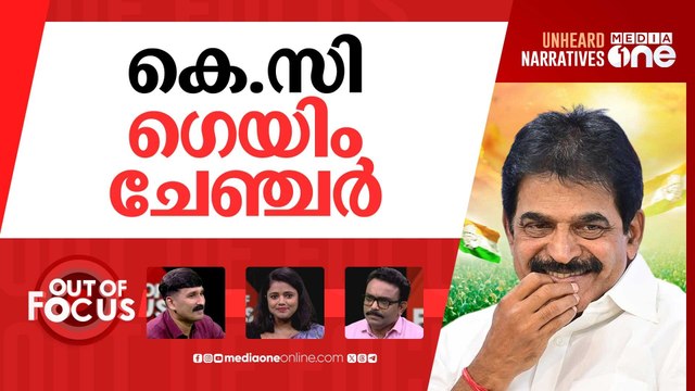 കെ.സി വരുമോ മുഖ്യനാകാന്‍? | KC Venugopal tightens grip in Kerala Congress politics