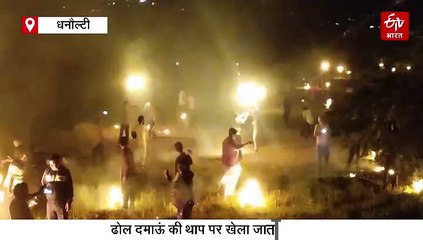 खास है उत्तराखंड की भैलो बग्वाल, पहाड़ी इलाकों में आग के शोलों से होता है खेल, देखिए वीडियो