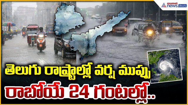 Heavy Rains Andhra & Telangana | తీవ్ర వాయుగుండం. ఈ జిల్లాలకు కుండపోత వర్షగండం | Asianet News Telugu