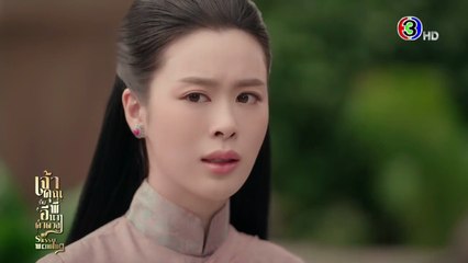 เจ้าคุณพี่กับอีนางคำดวง ตอนที่ 15 (EP.15) วันที่ 22 ตุลาคม 2568