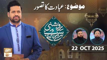 Roshni Sab Kay Liye - Topic: Ibadat ka Tassuwwar - 22 October 2025 - ARY Qtv