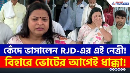 কেঁদে ভাসালেন RJD-এর এই নেত্রী! বিহারে ভোটের আগেই বড় ধাক্কা