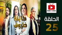 Kayna Dorouf - مسلسل كاينة ظروف - الحلقة 25