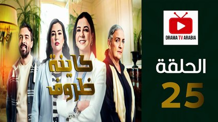 Kayna Dorouf - مسلسل كاينة ظروف - الحلقة 25