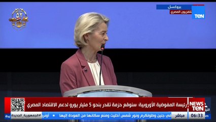 كلمة رئيسة مفوضية الاتحاد الأوروبي أورسولا فون دير لاين خلال منتدى الأعمال المصري الأوروبي