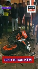 तेज रफ्तार KTM का कहर: जशपुर में दो घायल, स्कॉर्पियो में घुसा बाइक 🚗
