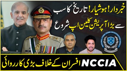 Khabrdar! Hoshiar ! Tareekh Ka Sab Se Barra Operation Clean Up Shuru, NCCIA Se Karwai Ka Aghaaz….