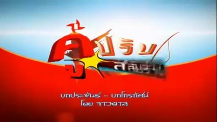 คู่ปรับสลับร่าง ตอนที่ 1 (EP.1) วันที่ 21 ตุลาคม 2568