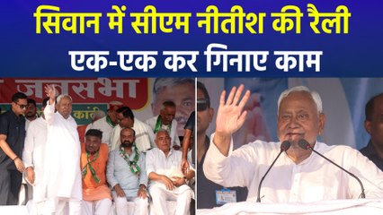 बिहार के सिवान में सीएम नीतीश की रैली, एक-एक कर गिनाए काम 