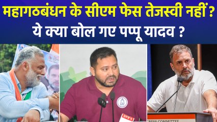 महागठबंधन के सीएम फेस पर ये क्या बोल गए पप्पू यादव ?