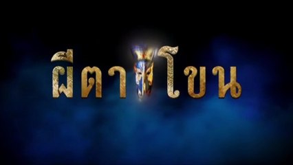 ผีตาโขน ตอนที่ 37 (EP.37) วันที่ 22 ตุลาคม 2568