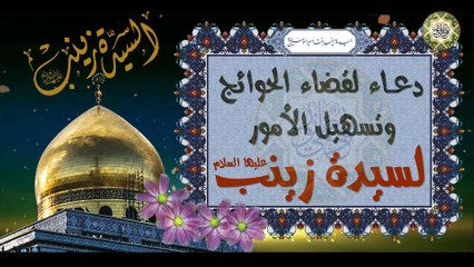دعاء السيدة زينب الكبرى عليها السلام لقضاء الحوائج وتسهيل الأمور/ سريع الإجابة Sayeda Zainab a.s
