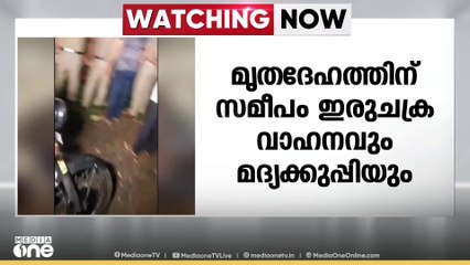 യുവാവിനെ വയലിൽ മരിച്ച നിലയിൽ കണ്ടെത്തി