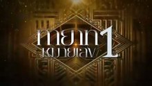ทายาทหมายเลข 1 ตอนที่ 19 (EP.19) วันที่ 22 ตุลาคม 2568