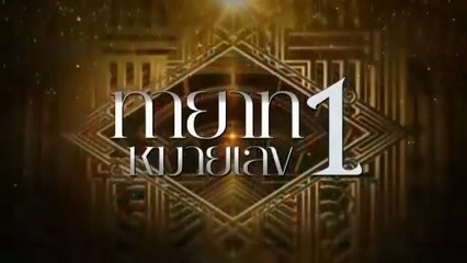 ทายาทหมายเลข 1 ตอนที่ 19 (EP.19) วันที่ 22 ตุลาคม 2568