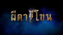 ผีตาโขน ตอนที่ 37 (EP.37) วันที่ 22 ตุลาคม 2568