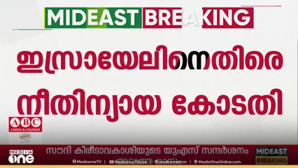 'സഹായ വിതരണം പുനരാരംഭിക്കണം' ഇസ്രായേലിനെ കുറ്റപ്പെടുത്തി അന്താരാഷ്ട്ര നീതിന്യായ കോടതി