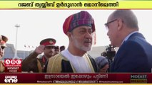 രണ്ട് ദിവസത്തെ ഔദ്യോഗിക സന്ദർശനത്തിനായി തുർക്കി പ്രസിഡന്റ് ഒമാനിലെത്തി