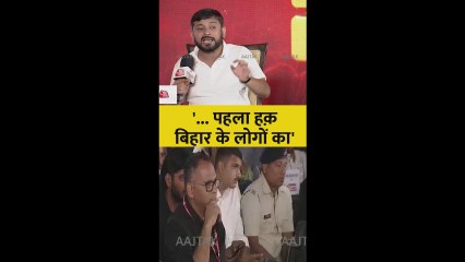 बिहार के संसाधनों पर पहला हक ब‍िहार के लोगों का होगा या नहीं? बोले कन्हैया कुमार