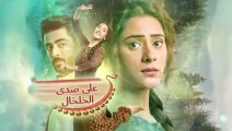 مسلسل على صدى الخلخال الحلقة 105 مدبلجة