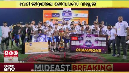 'നാളെയാണ് കിക്കോഫ്'; മീഡിയവൺ സൂപ്പർ കപ്പ് ജിദ്ദയിൽ