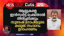 ആളുകളെ ഇൻസൾട്ട് ചെയ്താൽ തിരിച്ചടിക്കും, സുരേഷ് ​ഗോപിയുടെ കലുങ്ക് സംവാദം ഉദാഹരണം