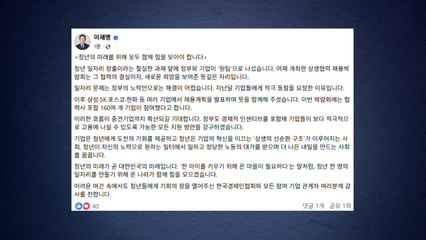 이 대통령 "청년 일자리 위해 온 나라 힘 모을 것" / YTN