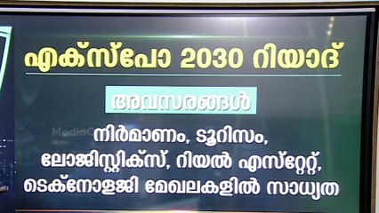'1.71 ലക്ഷം തൊഴിലവസരം'; വേൾഡ് എക്സ്പോ 2030- ന് സൗദി അറേബ്യയിൽ ഒരുക്കങ്ങൾ തുടങ്ങുന്നു