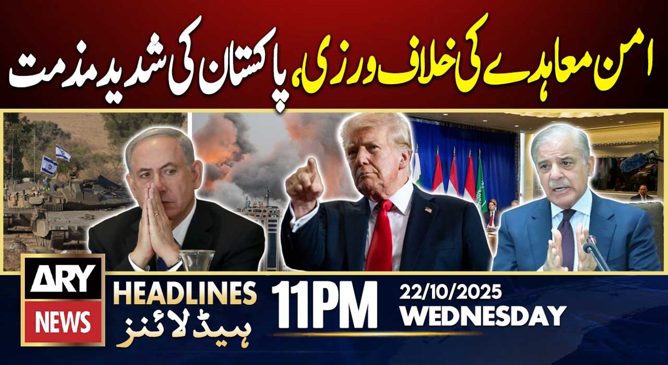 Pakistan condemns Israel's violation of Gaza peace deal || ARY News 11 PM Headlines | 22nd Oct 2025