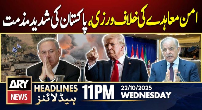Pakistan condemns Israel's violation of Gaza peace deal || ARY News 11 PM Headlines | 22nd Oct 2025