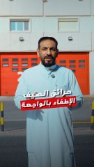 " الإطفاء": خط الدفاع الأول في صيف الكويت - الحرارة ترتفع - الحرائق تزيد بس رجال الإطفاء ما ينامون يحذرون، يتابعون، يخالفون مو تضييق… هذي حماية