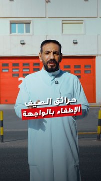 الإطفاء : خط الدفاع الأول في صيف الكويت - الحرارة ترتفع - الحرائق تزيد بس رجال الإطفاء ما ينامون يحذرون، يتابعون، يخالفون مو تضييق… هذي حماية
