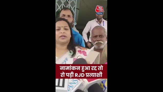 पर्चा खारिज होने पर रो पड़ीं मोहन‍िया से RJD कैंड‍िडेट श्वेता सुमन