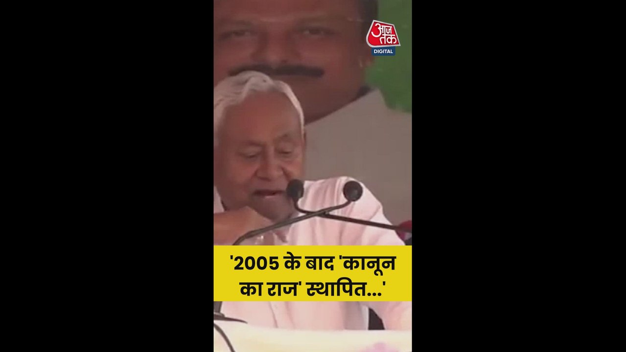 'ब‍िहार में 2005 के बाद कानून का राज स्थाप‍ित', बोले नीतीश कुमार