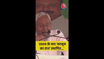 'ब‍िहार में 2005 के बाद कानून का राज स्थाप‍ित', बोले नीतीश कुमार